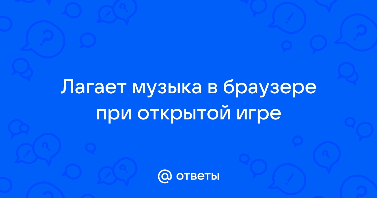 Лагает музыка в вк яндекс браузер