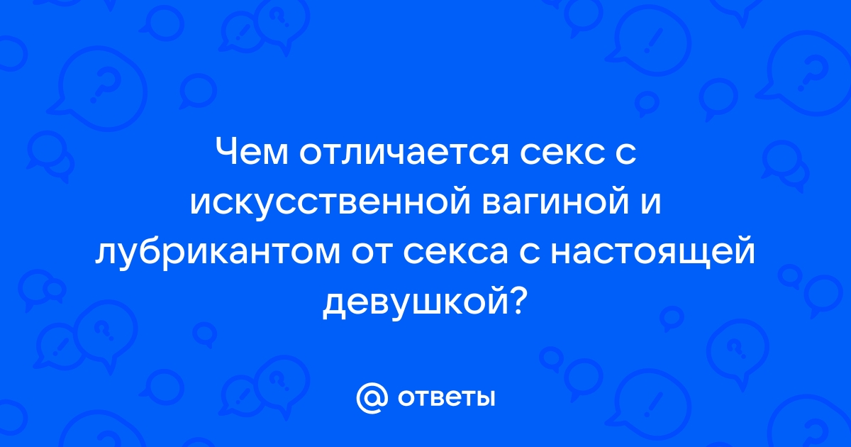 Искусственная Вагина Мастурбатор