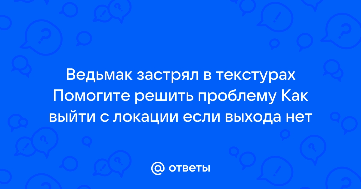 Wow застрял в текстурах как выйти