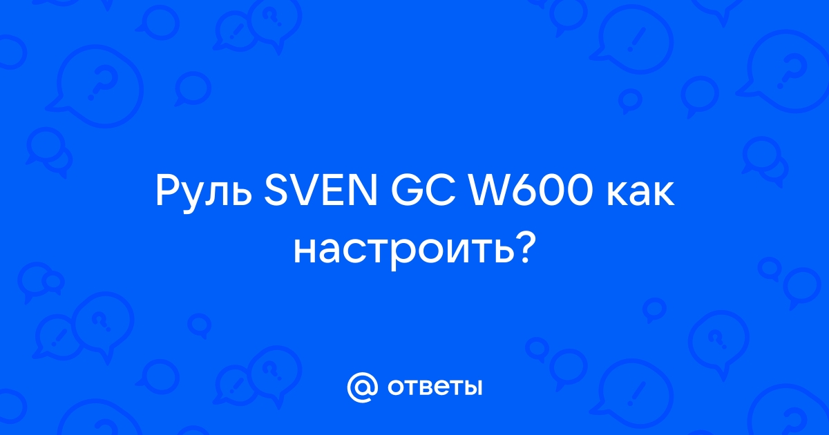 Как настроить руль sven gc w600 windows 10