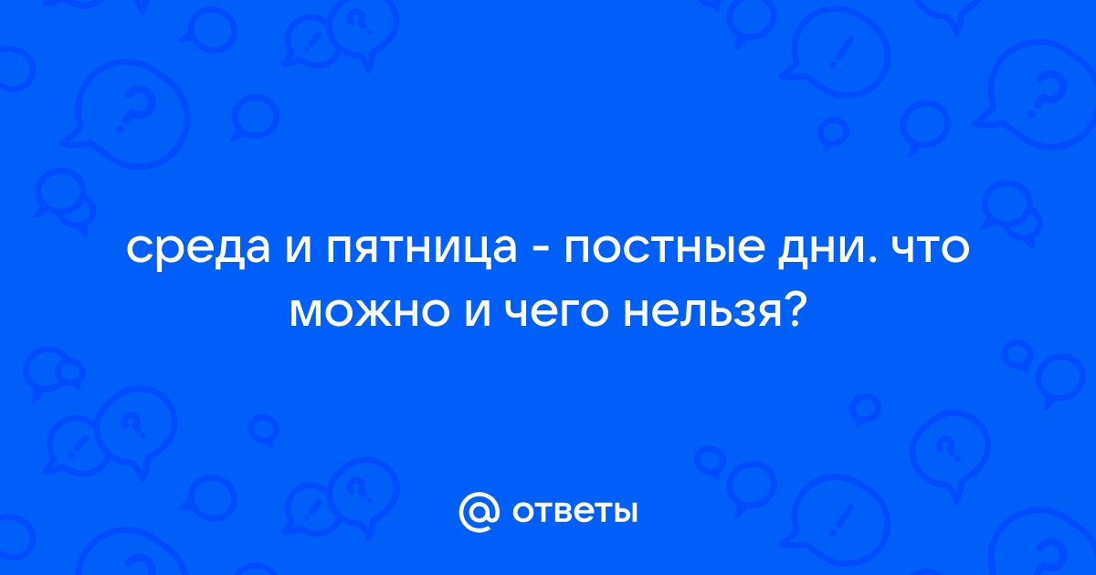 Посты в среду и пятницу