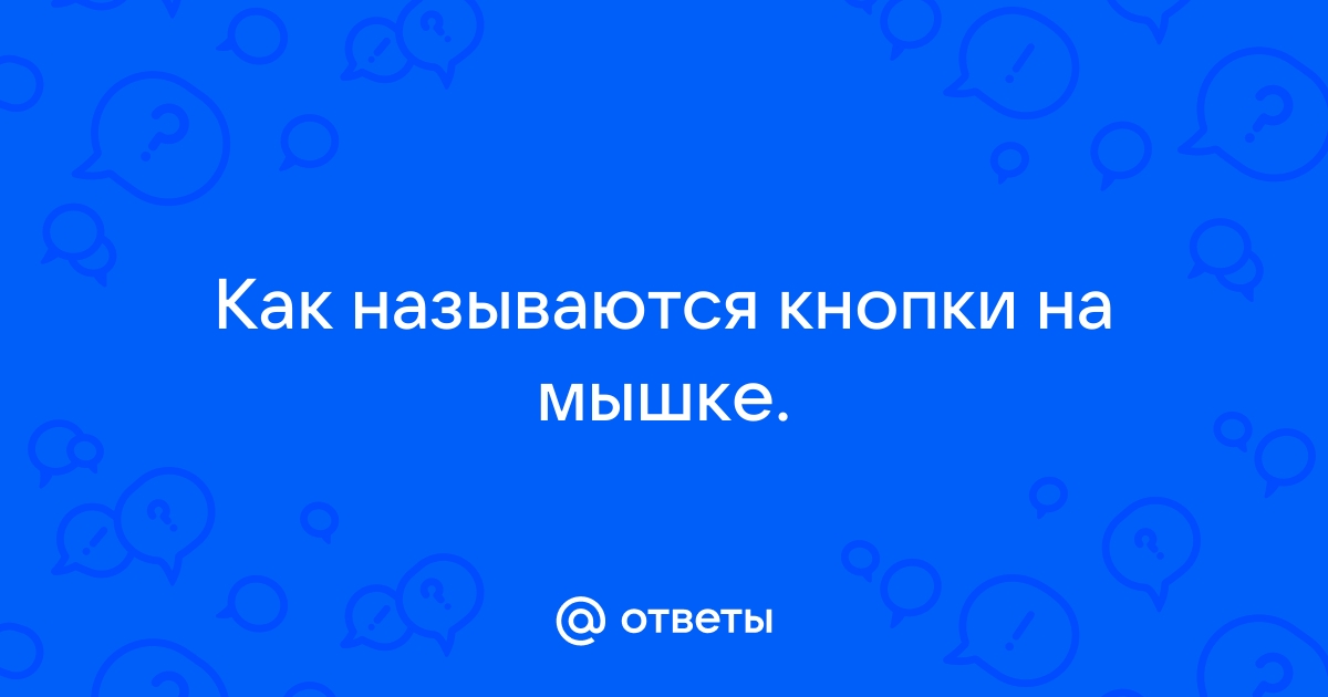 Как отключить боковые кнопки на мышке в браузере