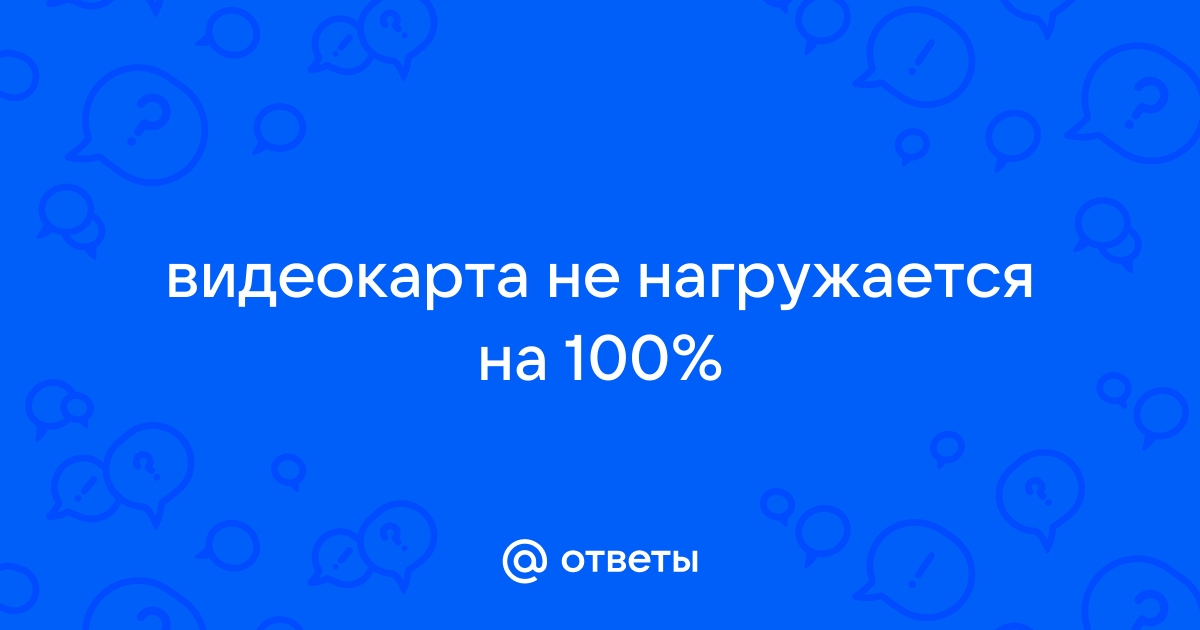 Почему видеокарта не нагружается при рендере