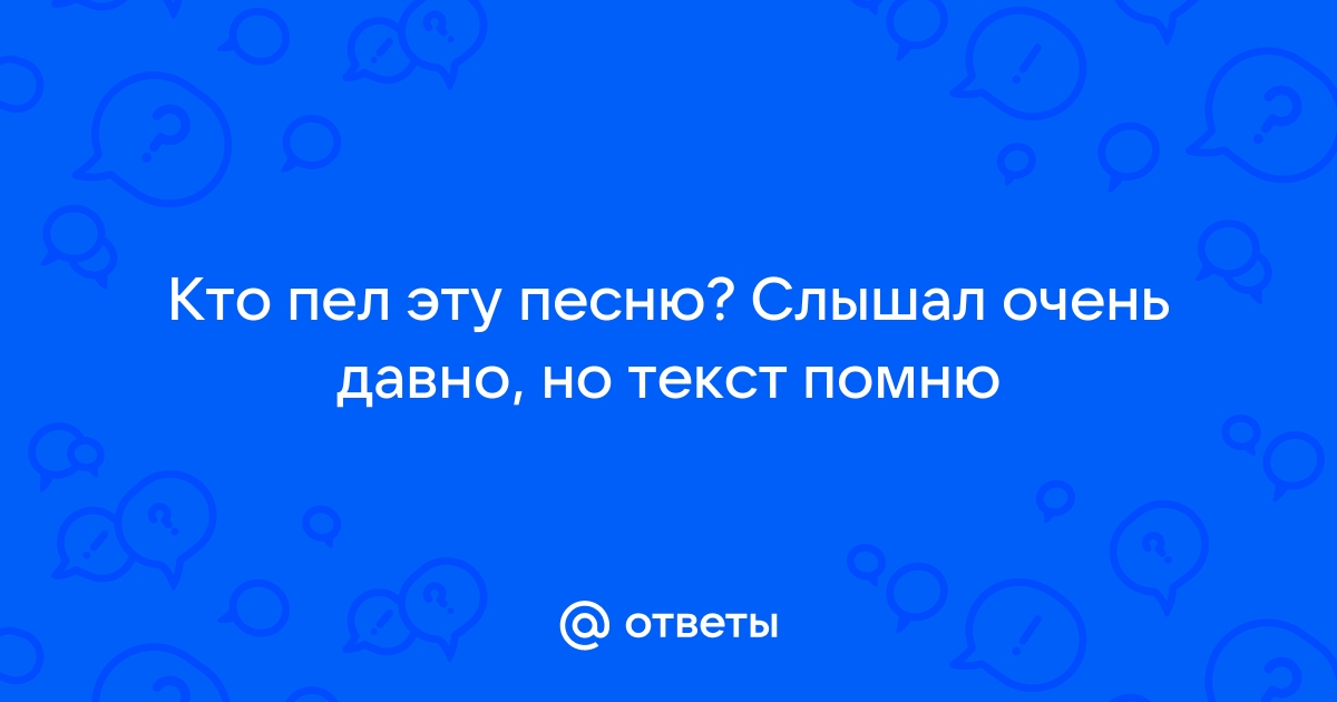 По телефону говорить будто не спешу песня