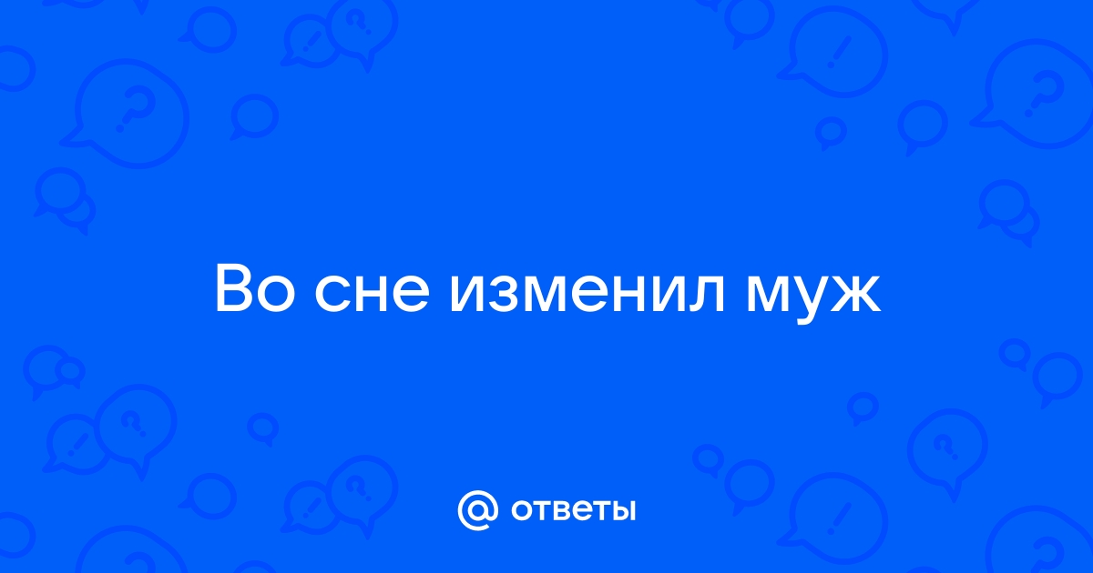 Во сне изменять жене к чему снится