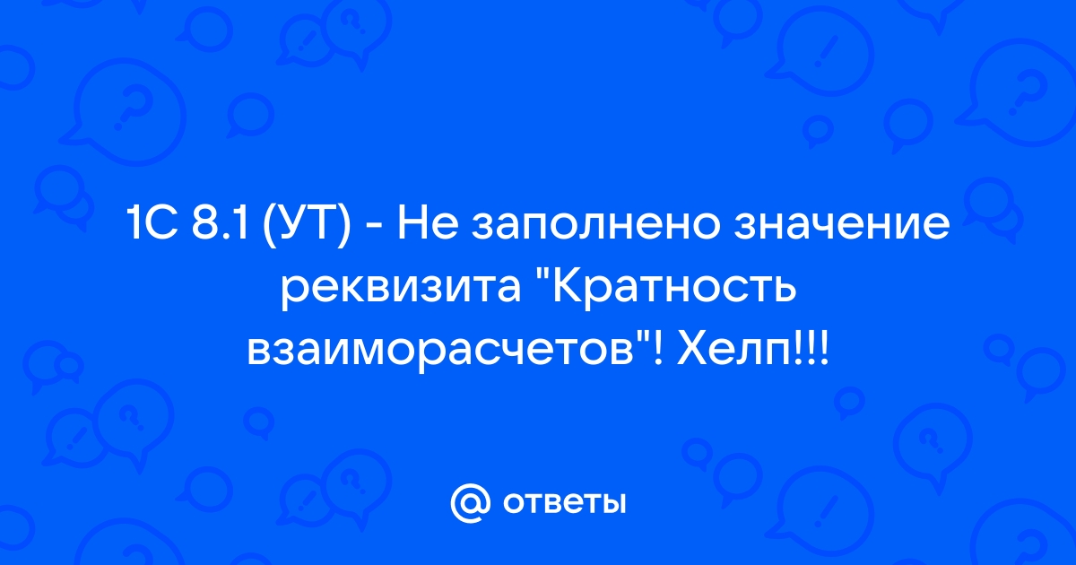 Значение не заполнено 1с