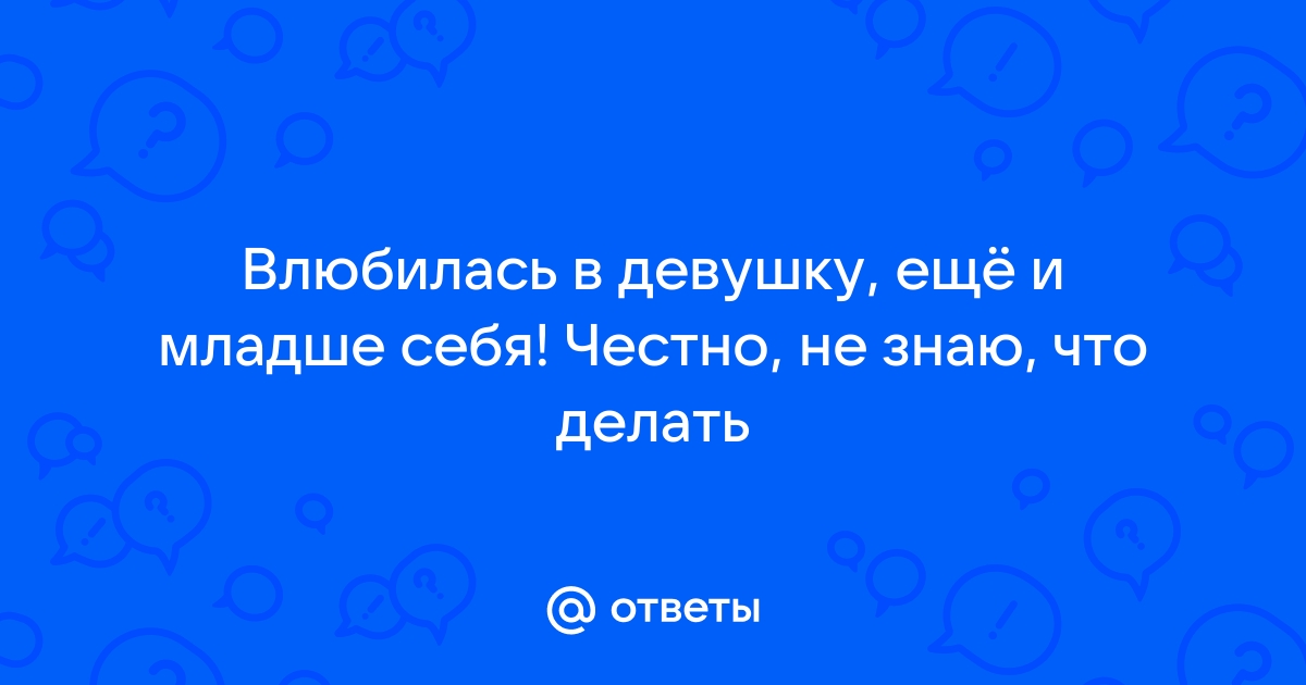 Я 12 лет в браке с мужчиной, но сейчас влюбилась в девушку