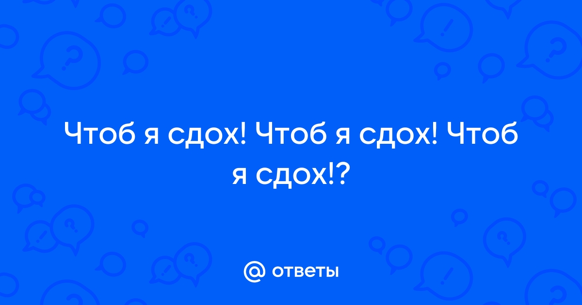 Чтоб ты сдох картинки