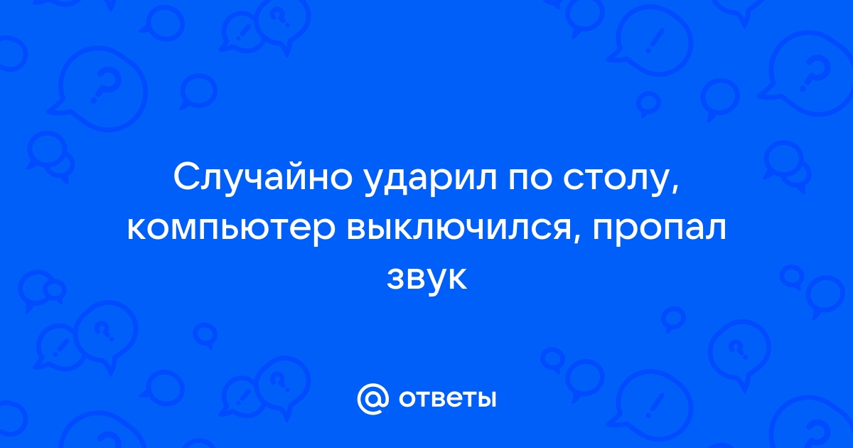 Ударил по столу и выключился компьютер