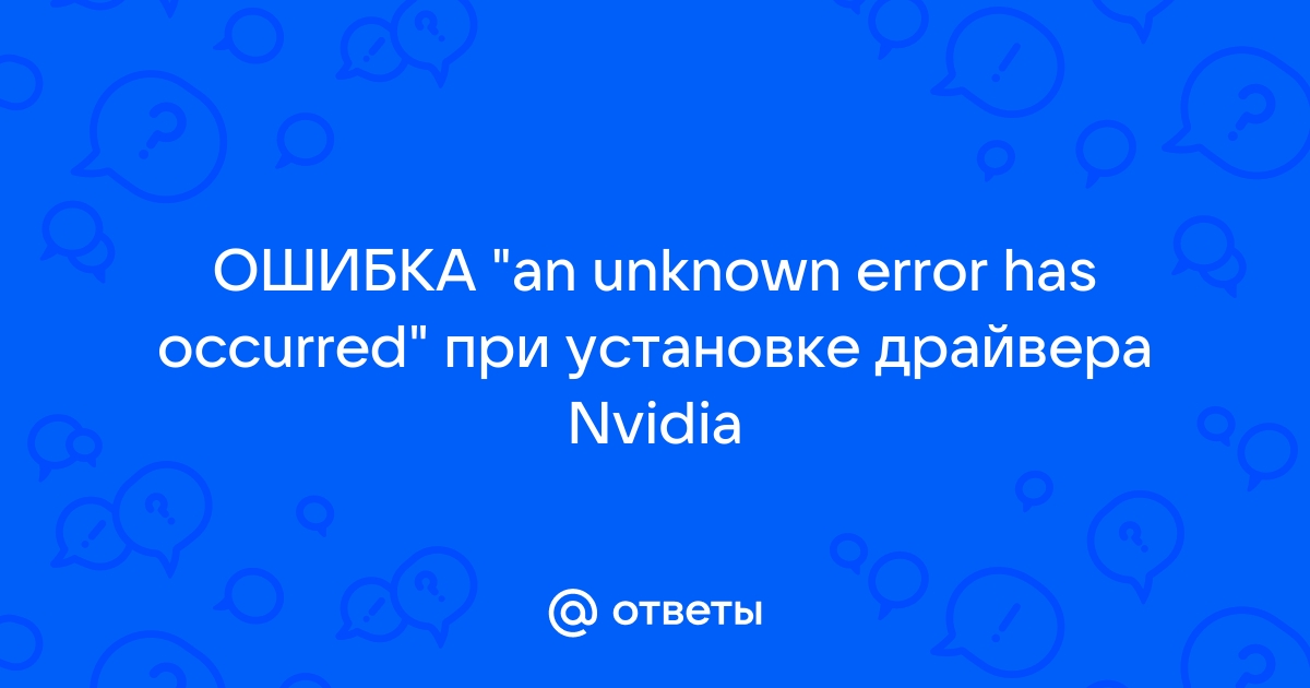 «Как исправить проблему при обновлении драйвера видеокарты?» — Яндекс Кью