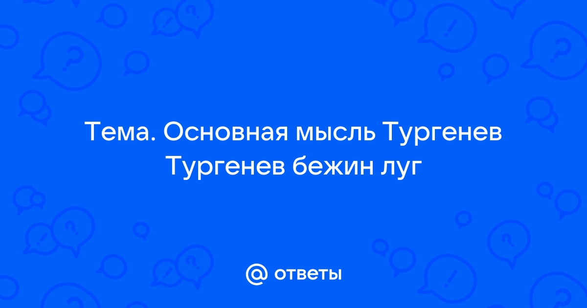 Бежин луг основная мысль