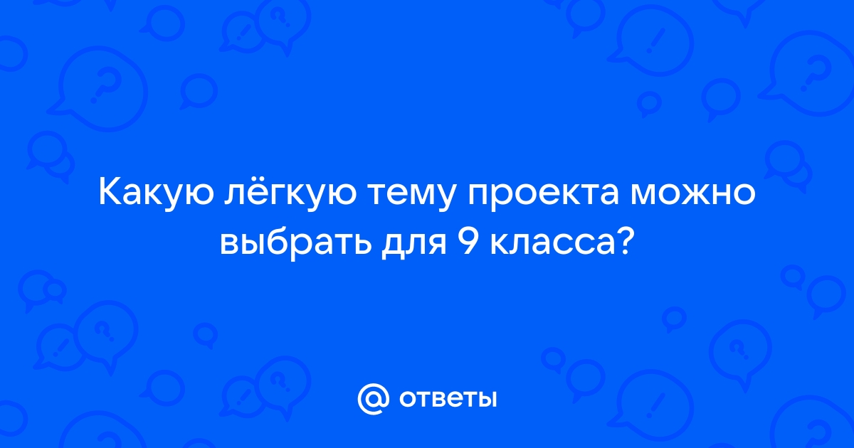 Какую тему выбрать для проекта 9 класс