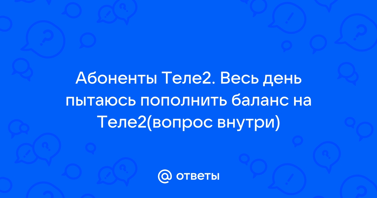 Почему баланс уходит в минус теле2