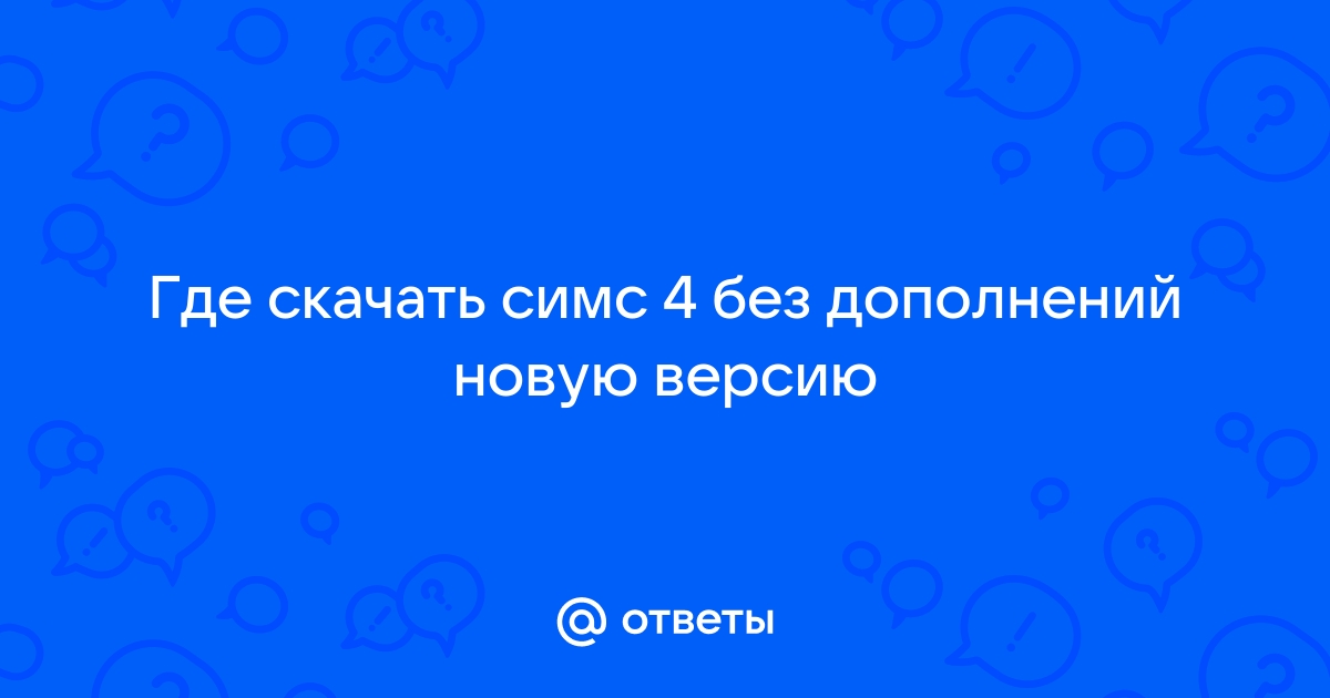 Провести опрос о продукте симс 4 как