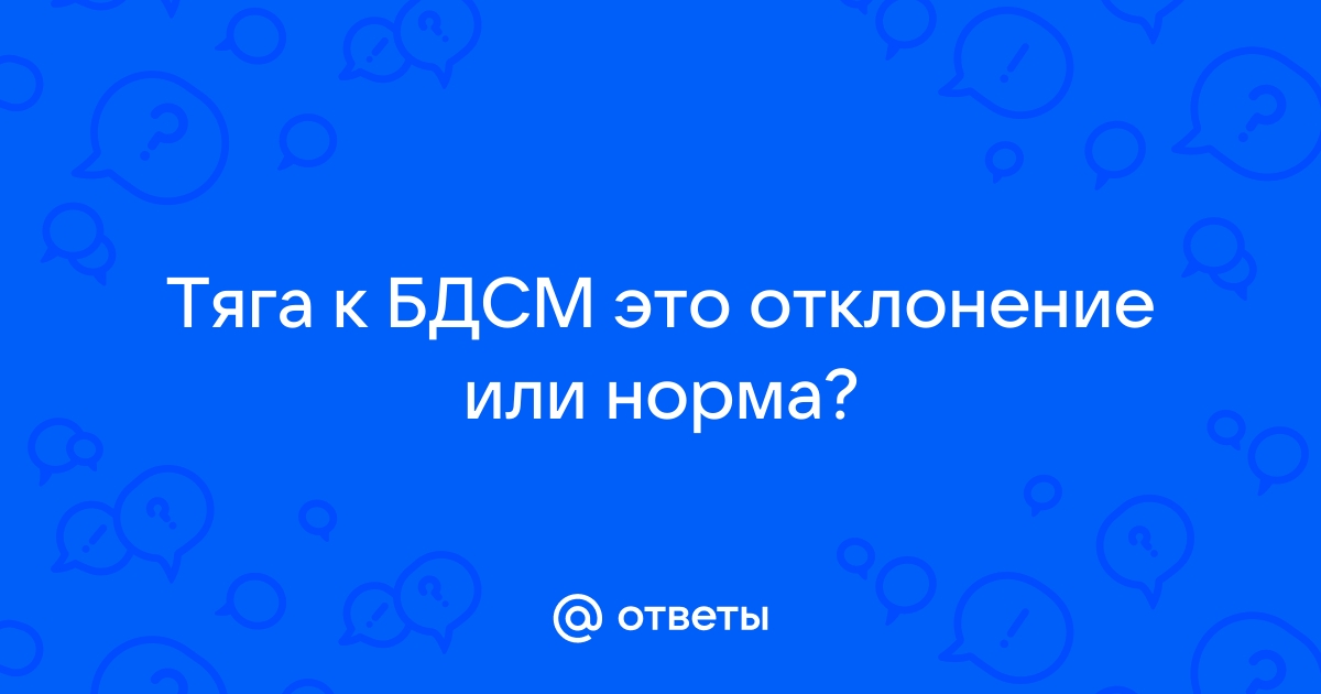 Почему людям нравится БДСМ и почему это нормально?