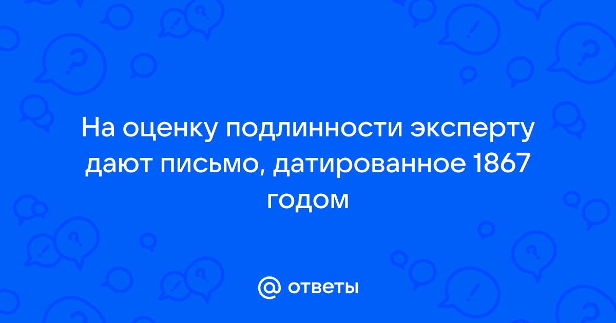 Оценщик подлинности картины 7 букв