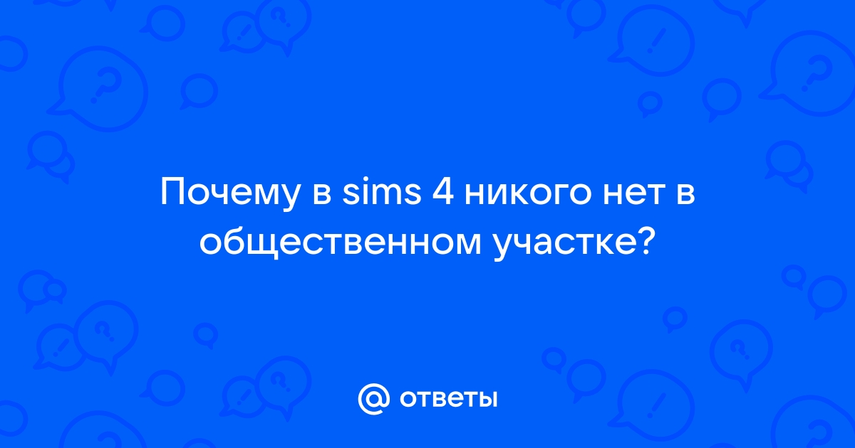 Почему в симс не загружаются дома