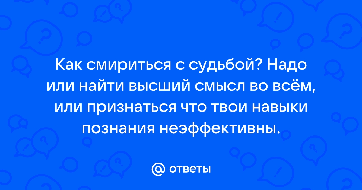 Как смириться с судьбой