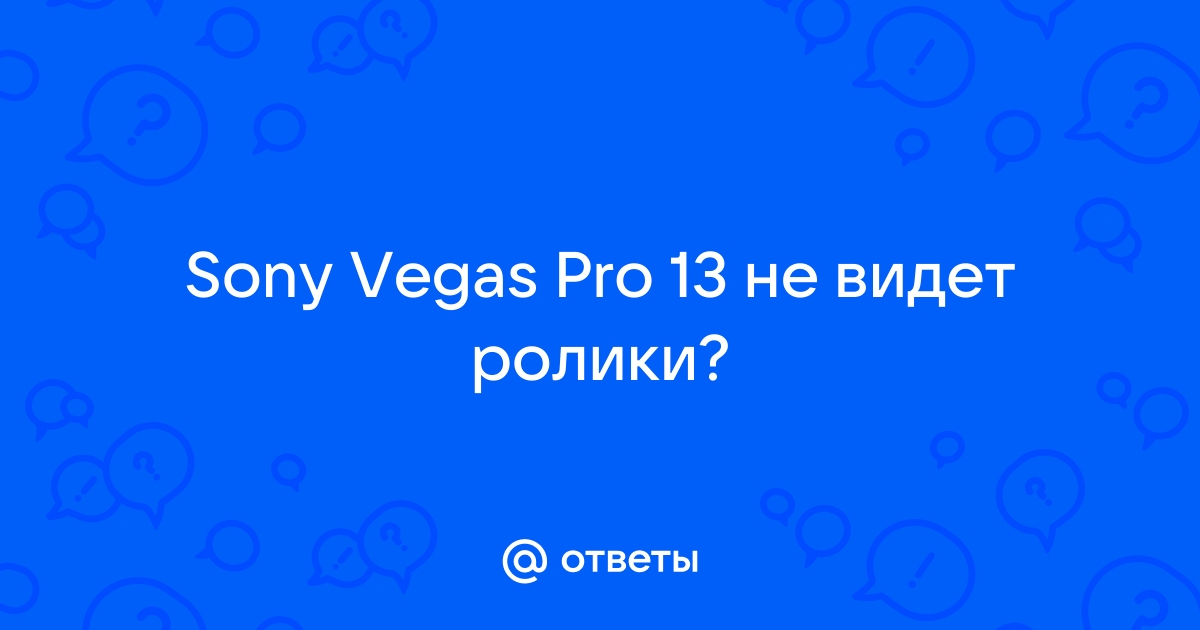 Sony Vegas не открывает MP4, что делать?