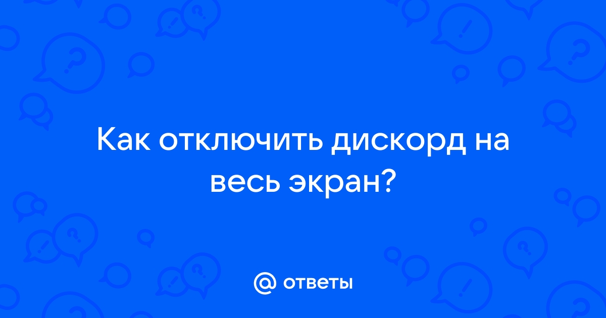 Как развернуть дискорд на весь экран