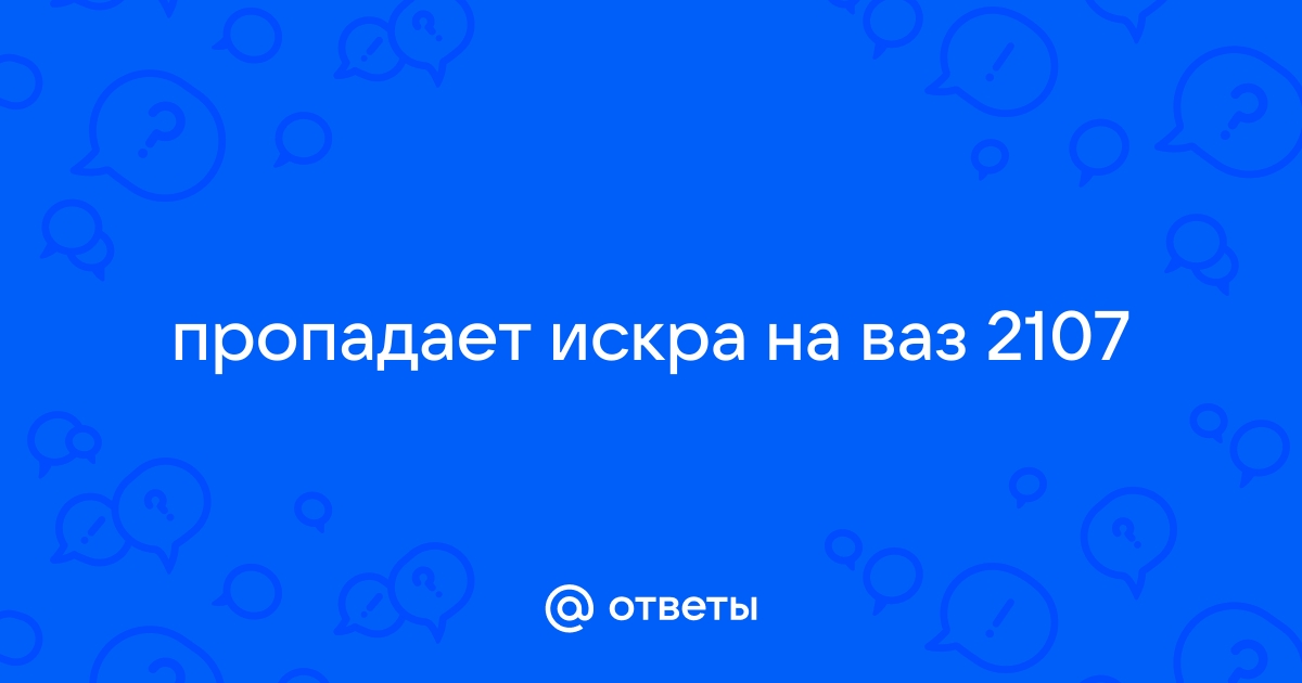 Пропала искра на свечах зажигания карбюраторного двигателя