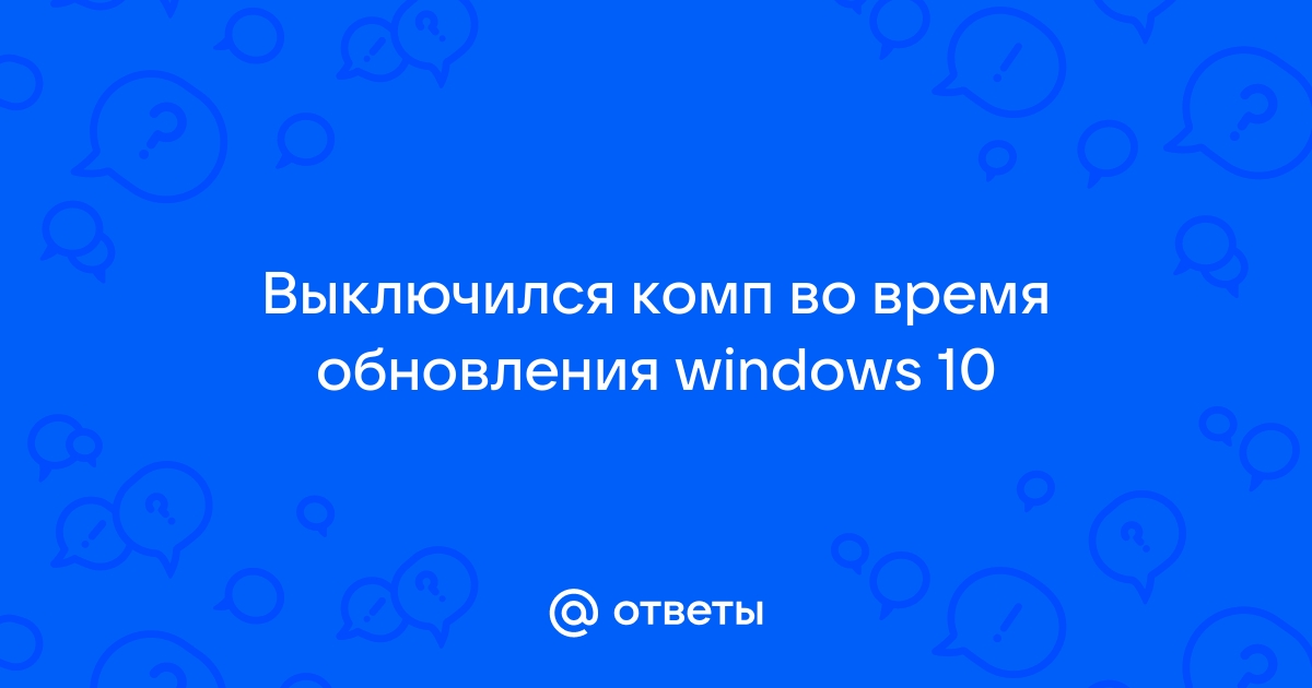 Выключился ноутбук во время обновления windows 10