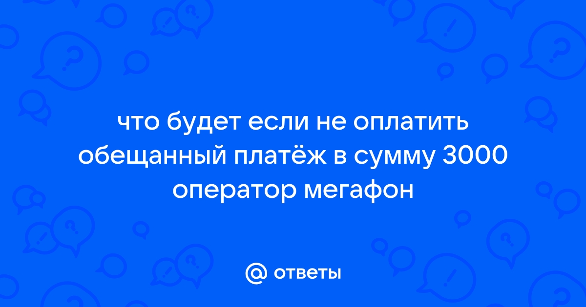 Что будет если не оплатить обещанный платеж теле2