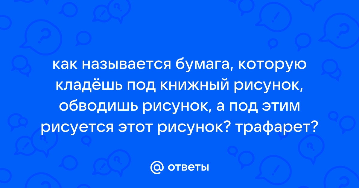 Как называется бумага через которую переводят рисунок