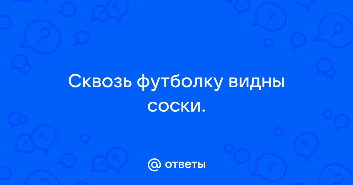 Соски сквозь майку