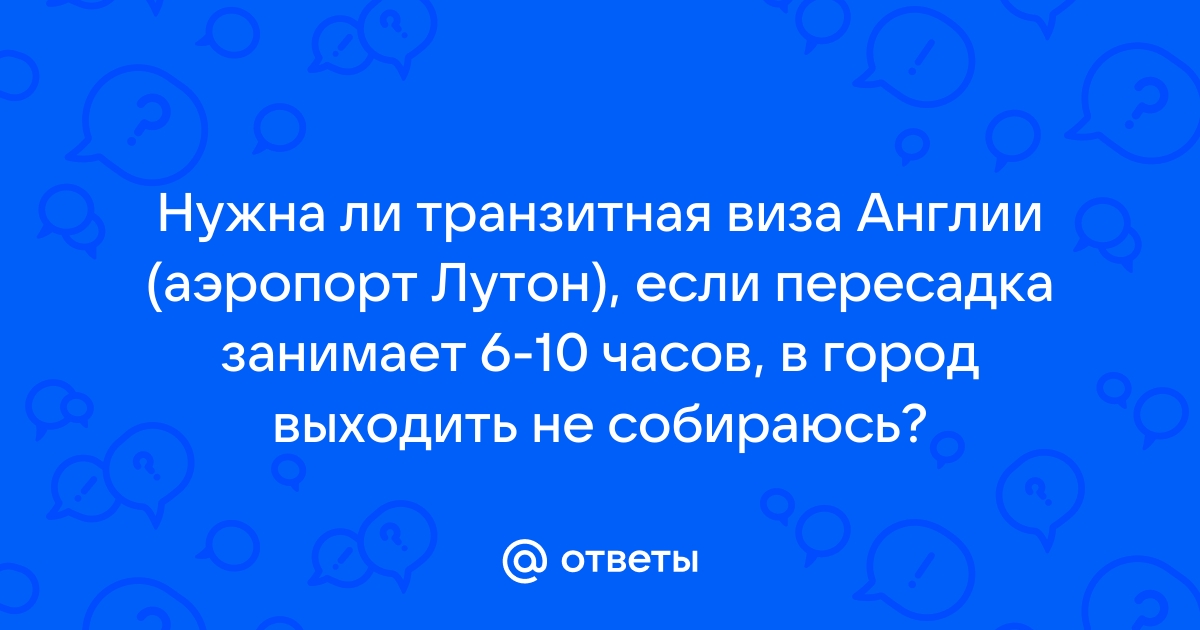 Транзитная виза в Великобританию – нужен ли транзит при пересадке в Лондоне в году