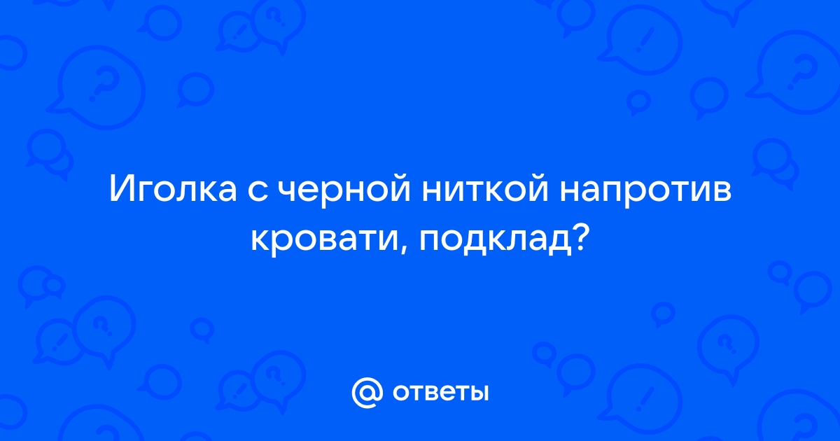 Найти иголку с черной ниткой в кровати