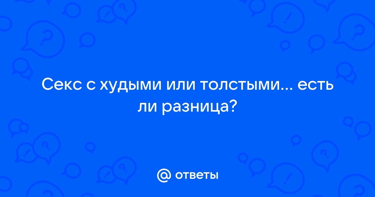 Самые удобные позы в сексе для полных людей - зоомагазин-какаду.рф