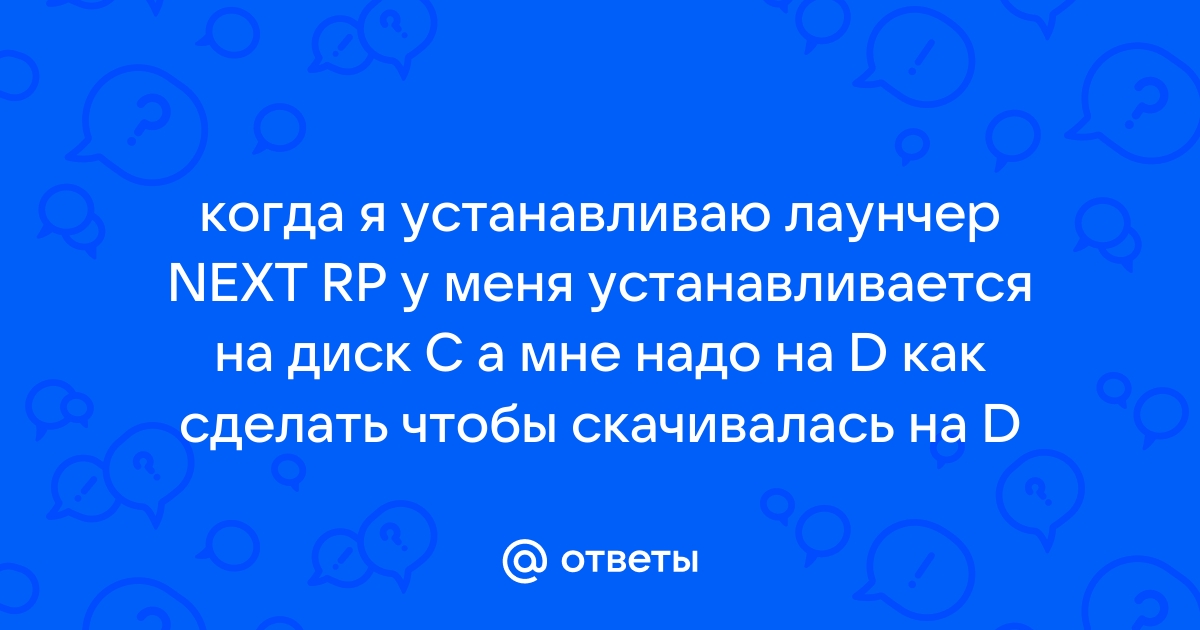 Как установить next rp на другой диск