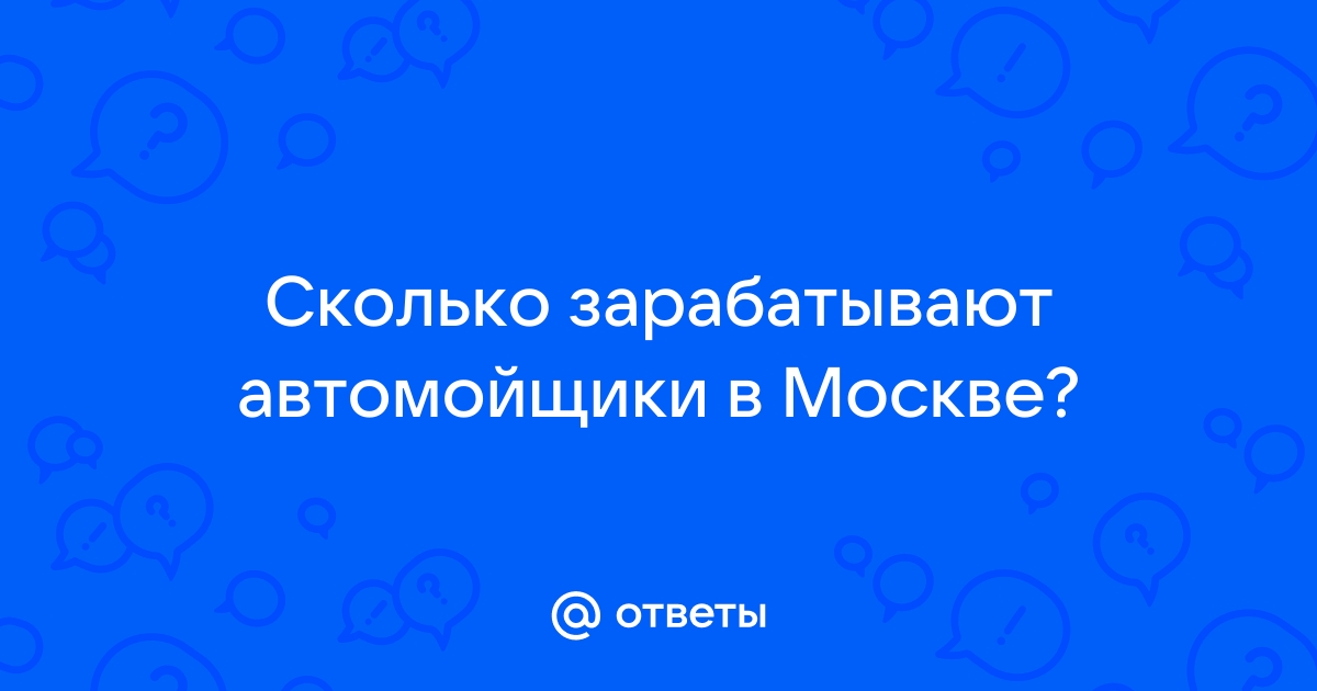 Сколько зарабатывают автомойщики в москве