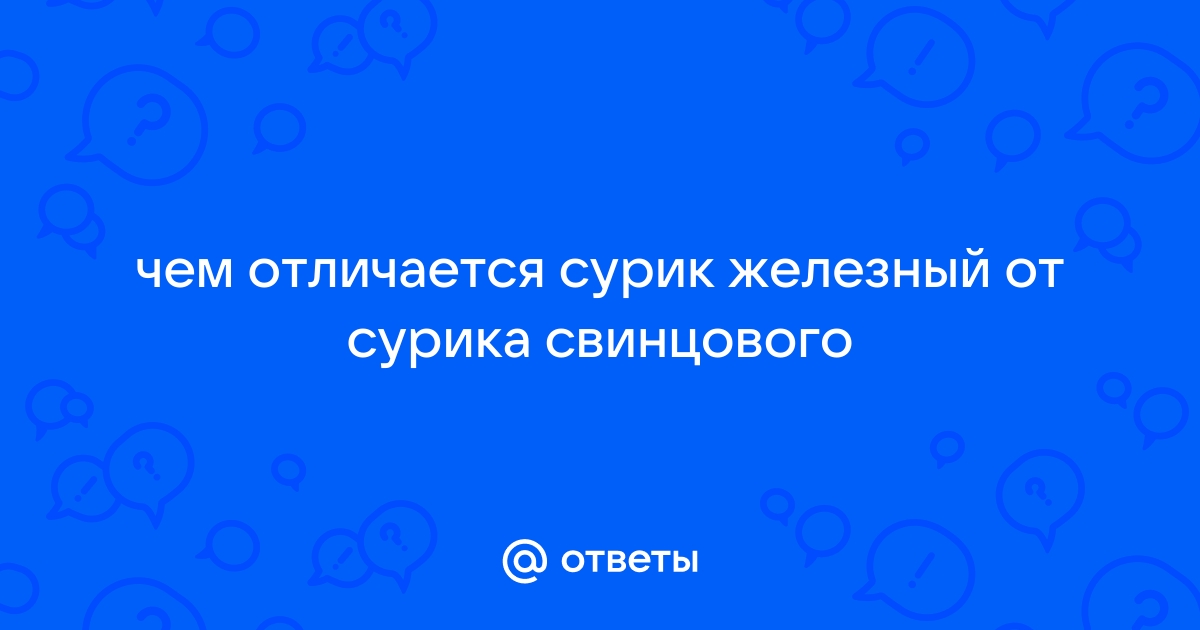 Сурик - свинцовый или железный?