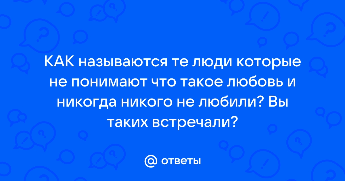 Человек которому никто не нравится в плане отношений