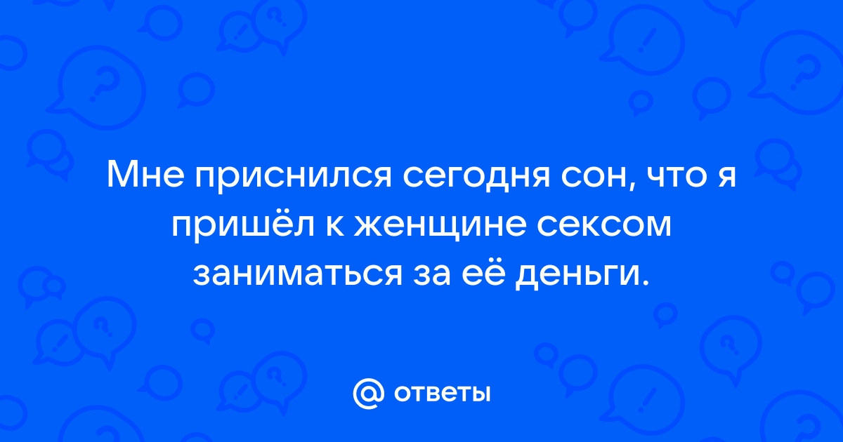 Сонник — к чему снится секс