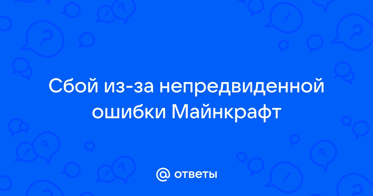 Произошел сбой игры из за непредвиденной ошибки майнкрафт