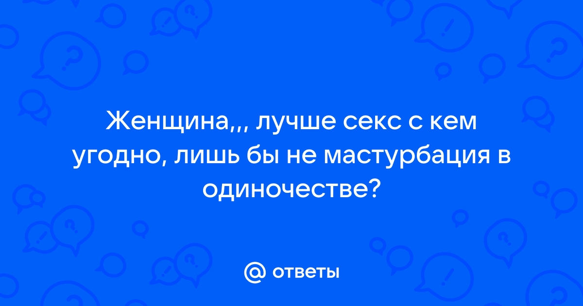 Что мешает людям заниматься сексом с кем угодно - ответов на форуме redballons.ru ()