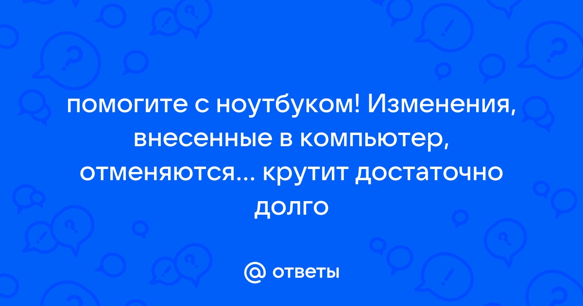 Изменения внесенные в компьютер отменяются