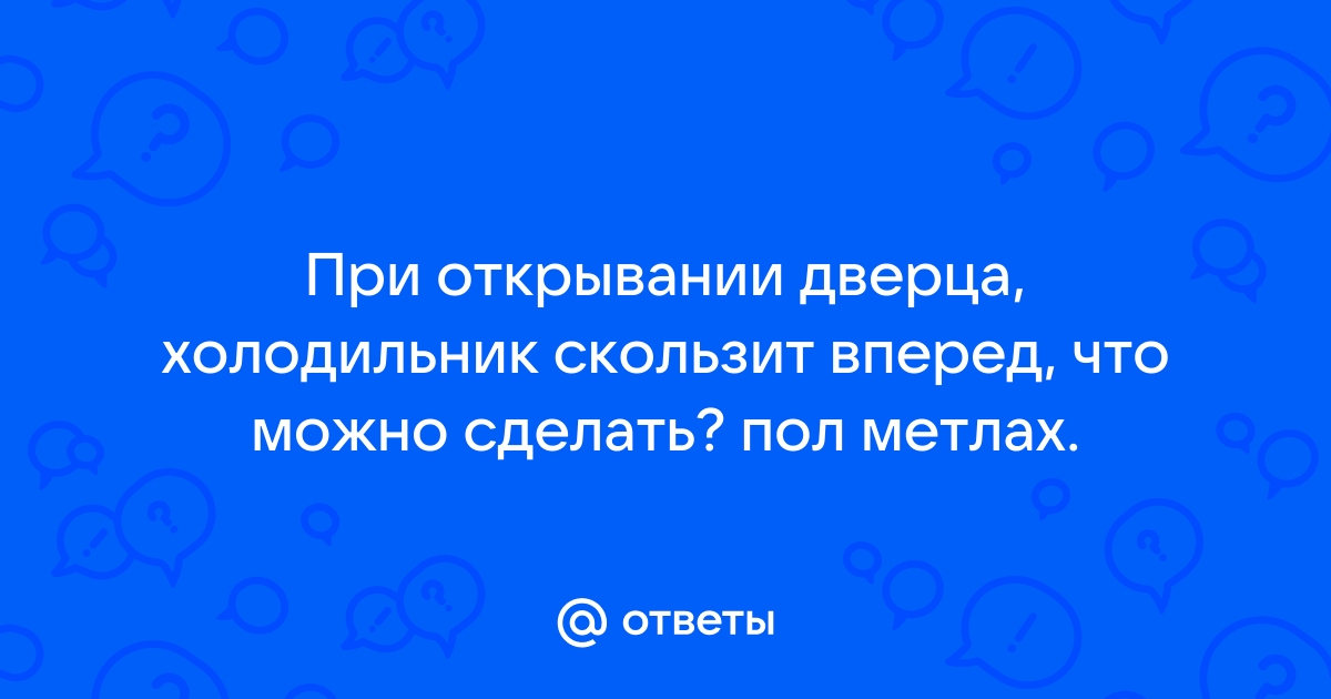 Холодильник скользит по плитке что делать