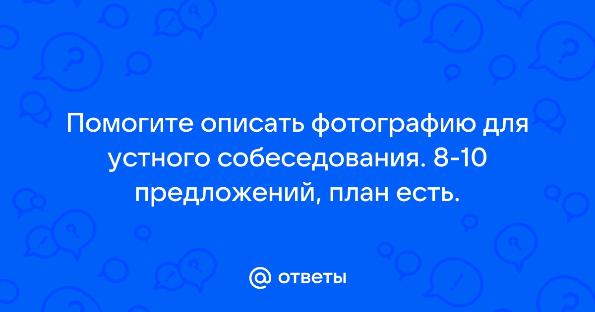 Описать фотографию 10 предложений