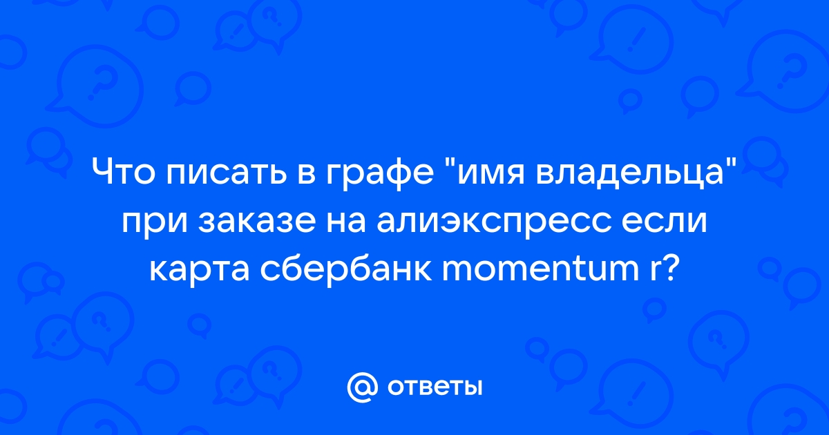 Что писать в имени владельца если не именная карта