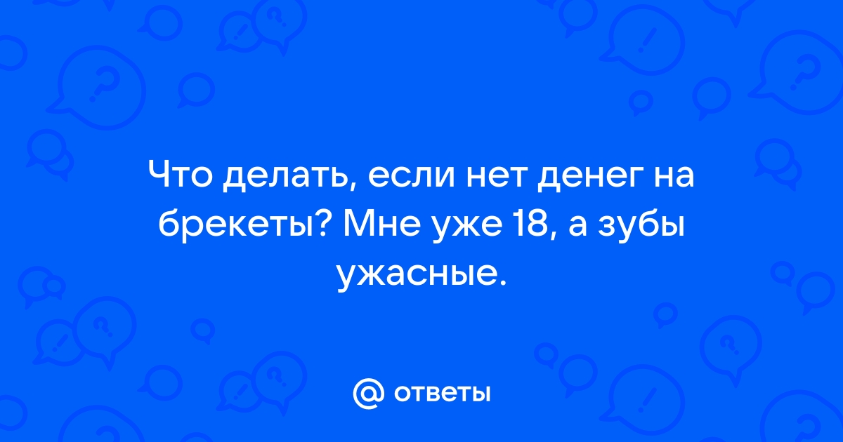 Как получить налоговый вычет за брекеты