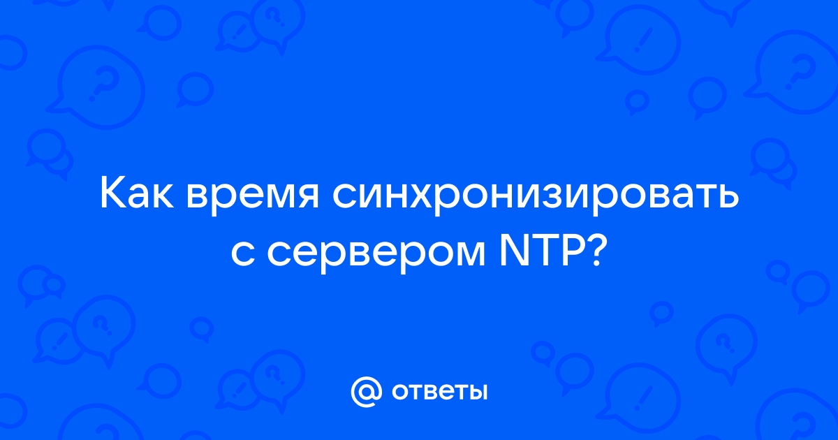 Ваше время система не была синхронизирована с сервером ntp роутер asus