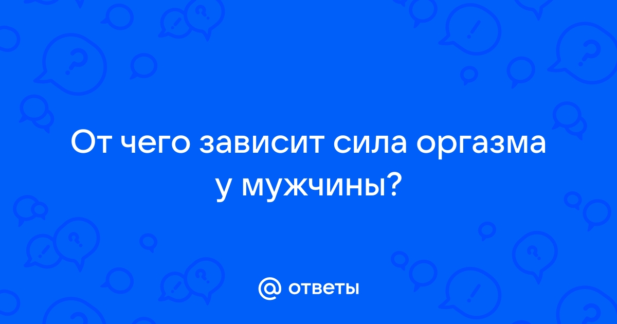 Как работает оргазм: женский и мужской оргазм с точки зрения науки, зачем он нужен