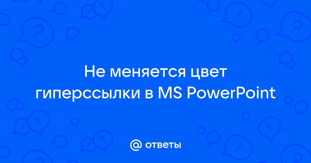 Изменить цвет гиперссылки в презентации