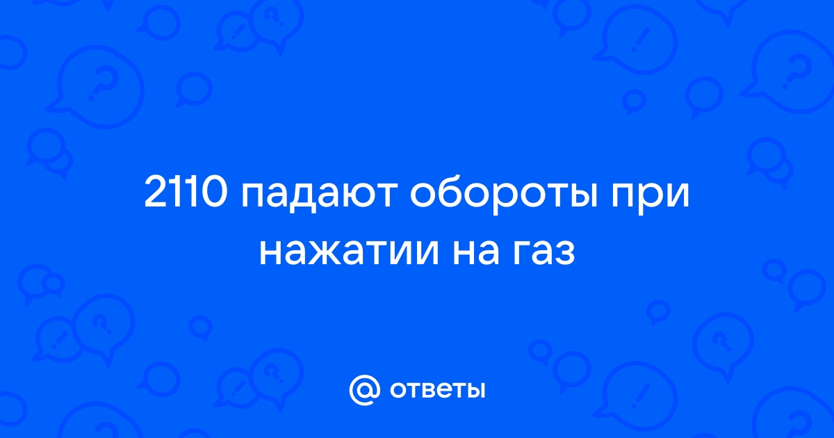 Газель падают обороты