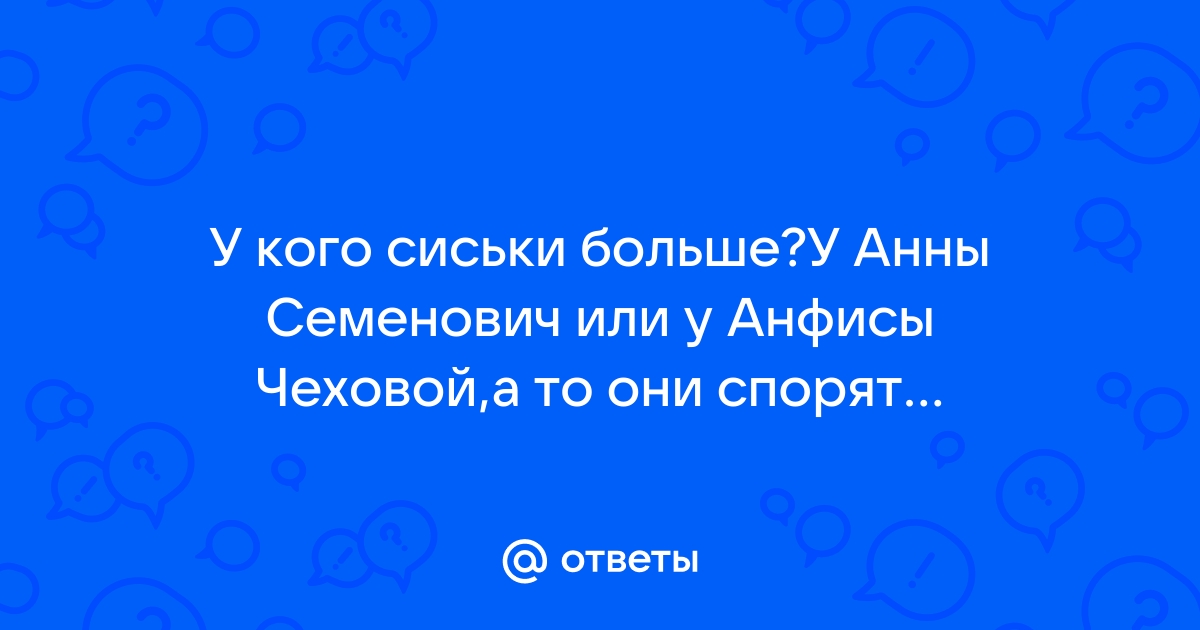 Сиськи и пизда крупным планом анфисы чеховой - фото секс и порно amber-voshod.ru