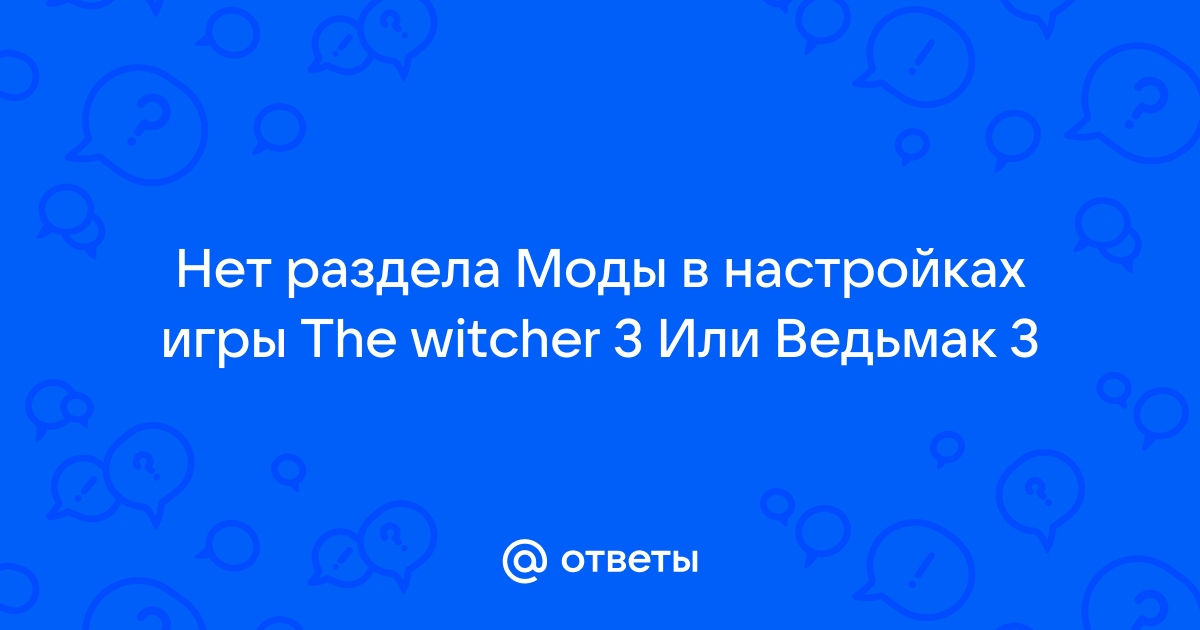 Ведьмак файл сохранения поврежден или отсутствует